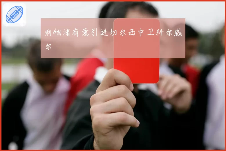 利物浦有意引进切尔西中卫科尔威尔