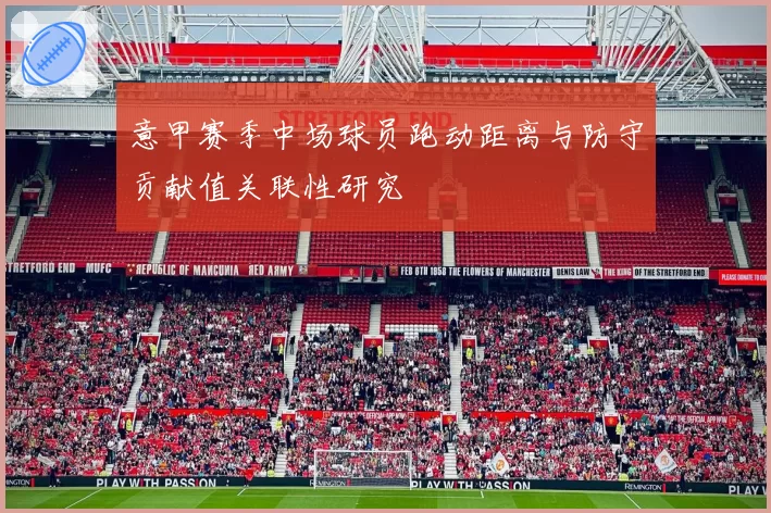 意甲赛季中场球员跑动距离与防守贡献值关联性研究