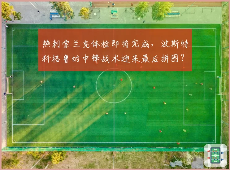 热刺索兰克体检即将完成,波斯特科格鲁的中锋战术迎来最后拼图?