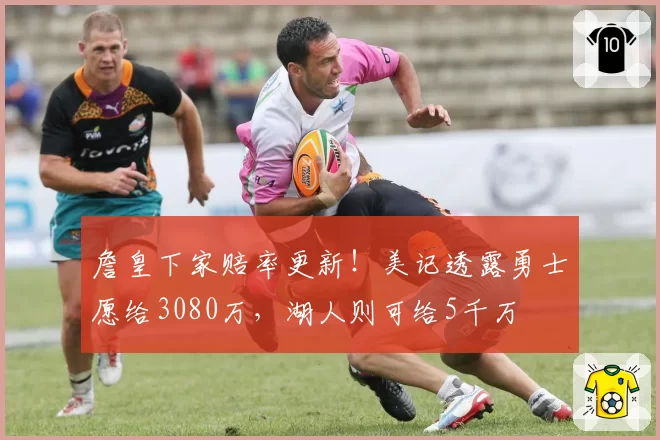 詹皇下家赔率更新!美记透露勇士愿给3080万,湖人则可给5千万