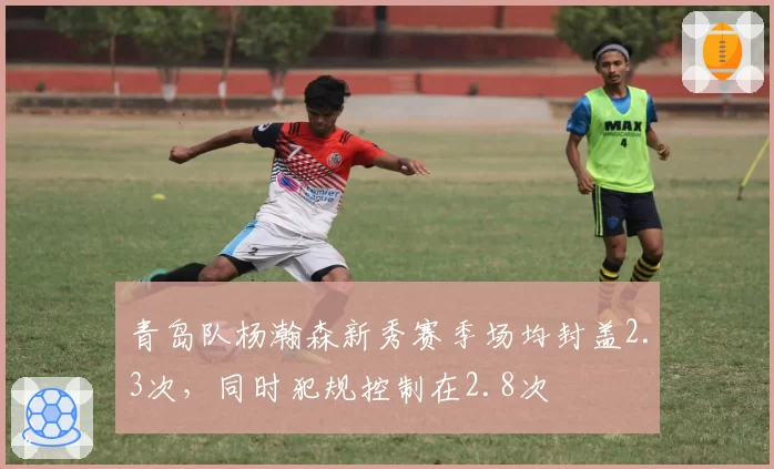 青岛队杨瀚森新秀赛季场均封盖2.3次,同时犯规控制在2.8次