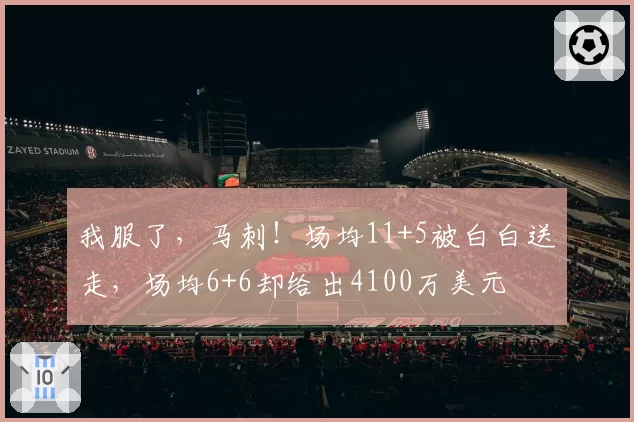 我服了，马刺！场均11+5被白白送走，场均6+6却给出4100万美元