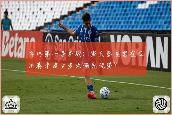 年终第一争夺战：斯瓦泰克需在亚洲赛季建立多大领先优势？