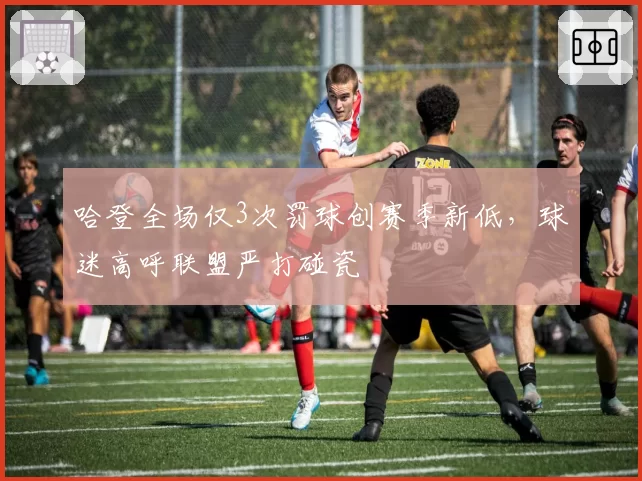 哈登全场仅3次罚球创赛季新低,球迷高呼联盟严打碰瓷