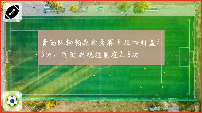 青岛队杨瀚森新秀赛季场均封盖2.3次，同时犯规控制在2.8次