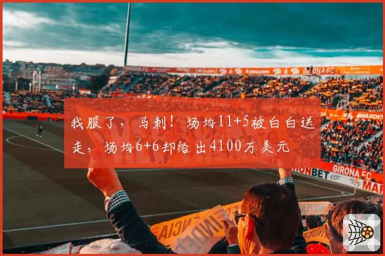 我服了，马刺！场均11+5被白白送走，场均6+6却给出4100万美元