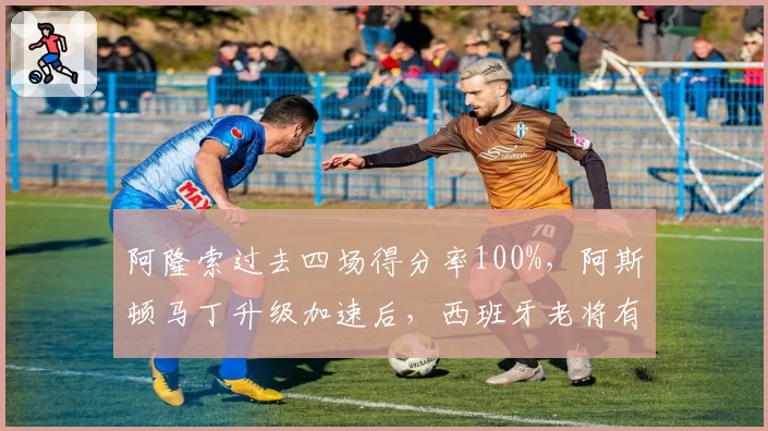 阿隆索过去四场得分率100%,阿斯顿马丁升级加速后,西班牙老将有望冲击赛季第三胜?