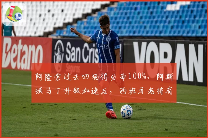 阿隆索过去四场得分率100%,阿斯顿马丁升级加速后,西班牙老将有望冲击赛季第三胜?
