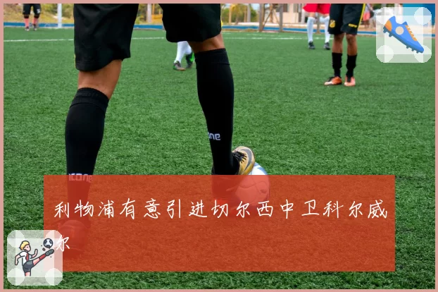 利物浦有意引进切尔西中卫科尔威尔