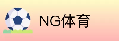 NG体育 logo